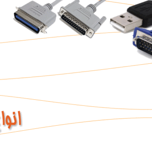 کاربرد انواع کابل‌های پرینتر