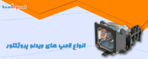 لامپ ویدیو پروژکتور