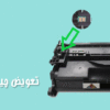 اتصال چیپ کارتریج به پرینتر چگونه است ؟