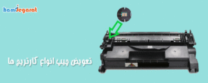 اتصال چیپ کارتریج به پرینتر چگونه است ؟